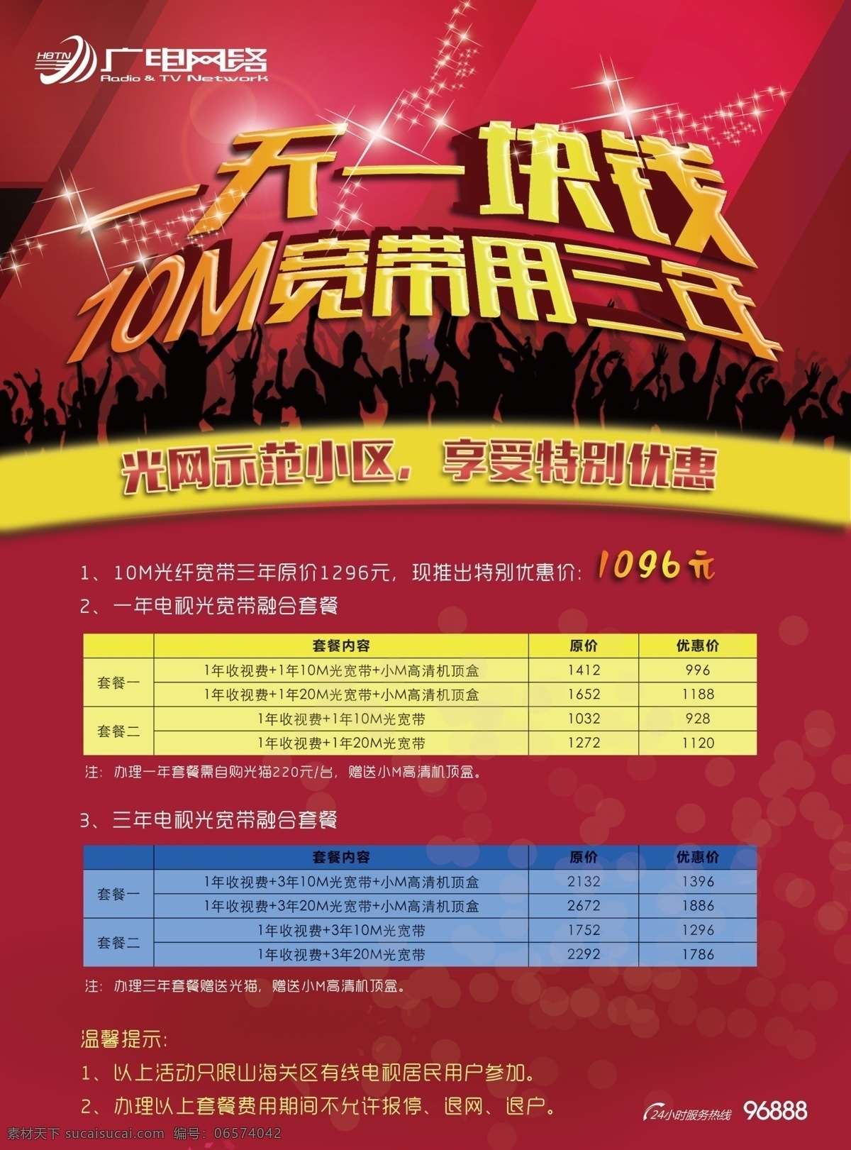 广电 网络 宣传单 广电网络 红色