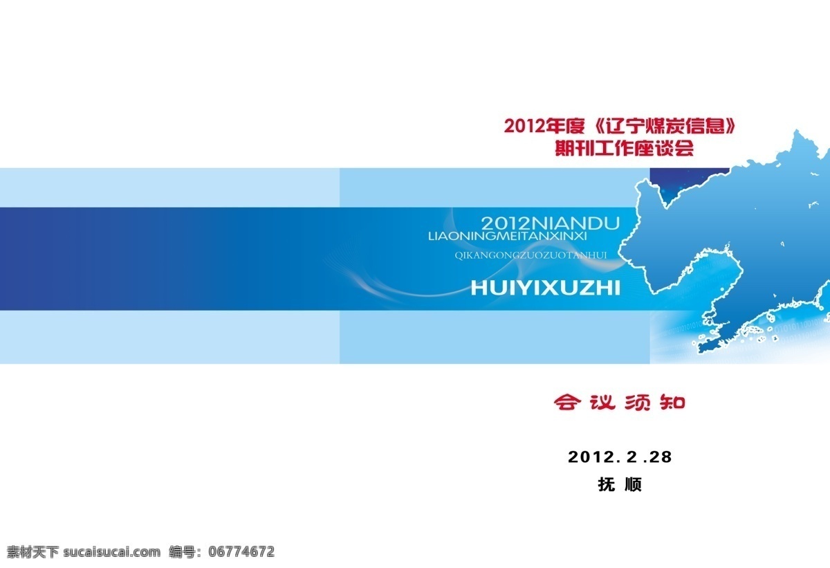 会议 须知 封面 广告设计模板 画册封面 画册设计 会议须知 源文件 会议须知封面 辽宁地形图 其他画册封面