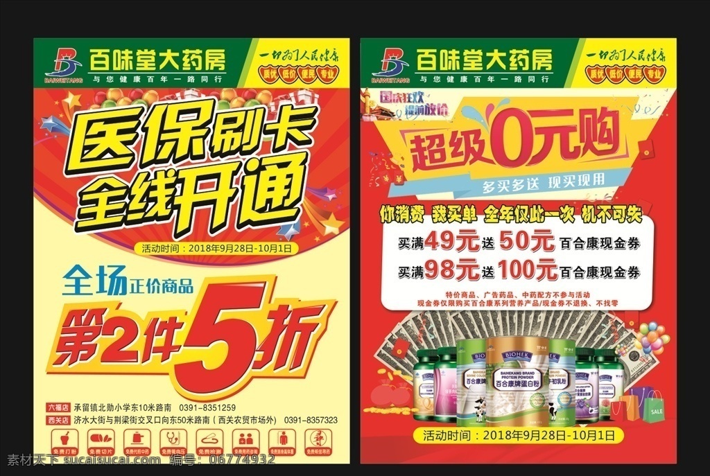 医保 刷卡 开通 活动 单 页 医保刷卡开通 医保刷卡单页 药房单页 药房宣传单 百合康 超级0元购 第二件5折 第二件半价 医保刷卡 你消费我买单 国庆狂欢 提前放价 dm宣传单