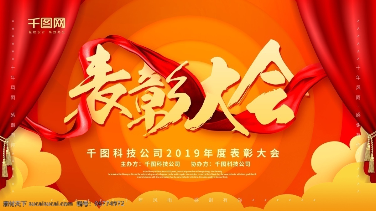 舞台 背景 表彰 大会 红色 年会 舞台背景 年会背景 表彰大会 年度总结大会 颁奖典礼