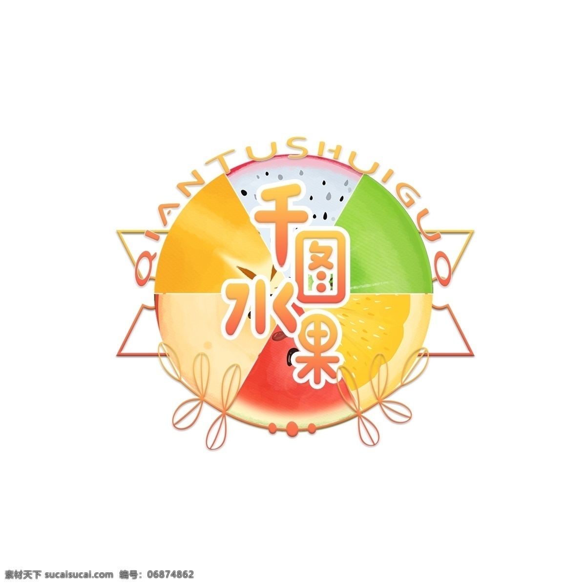六 种 水果 片 手绘 彩色 水果店 圆形 logo 简洁 西瓜 苹果 火龙果 猕猴桃 杨桃 柠檬 水果片 logo设计