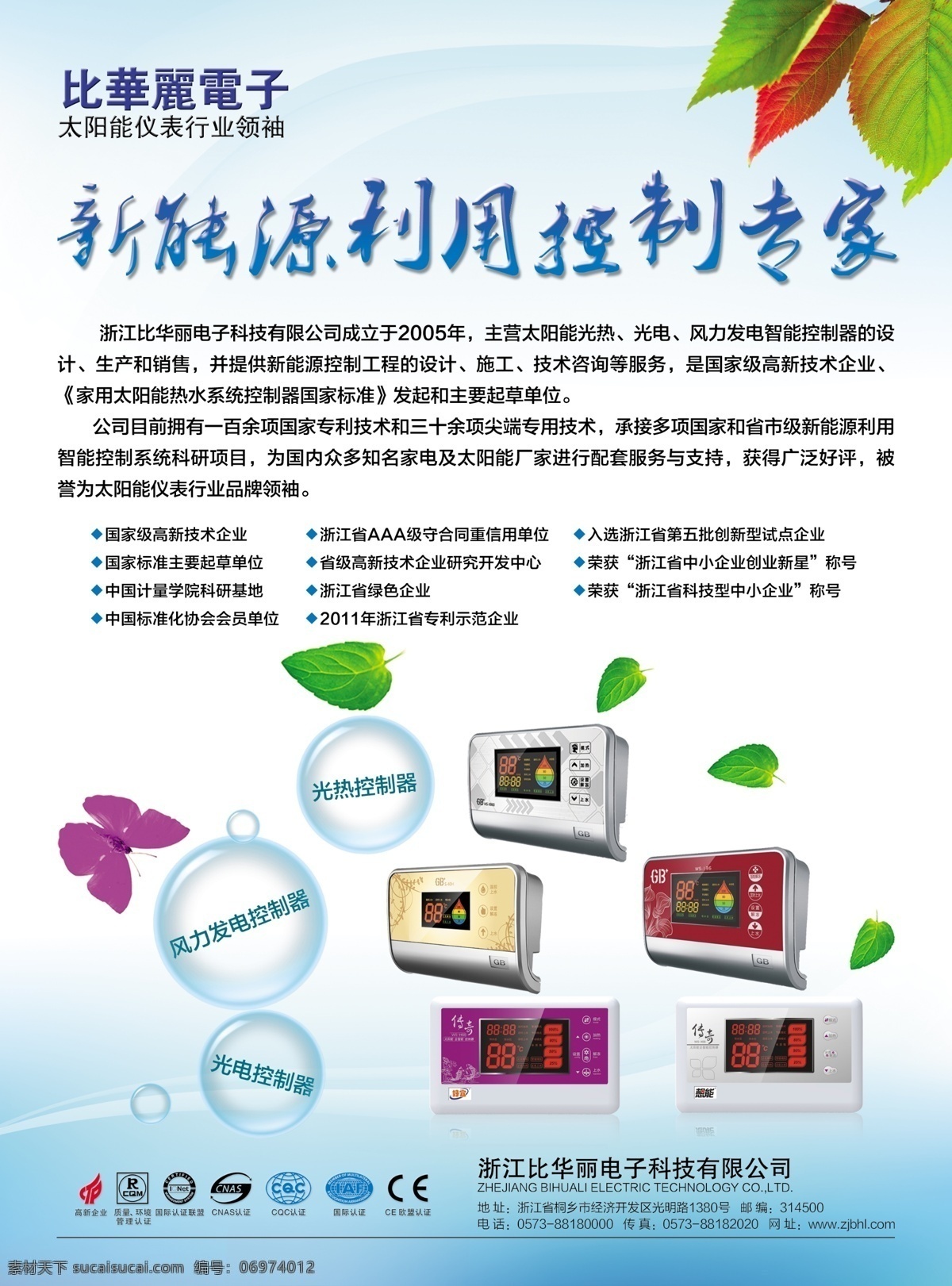 dm宣传单 分层 传奇 广告设计模板 蝴蝶 联系方式 绿叶 企业介绍 华丽 宣传 单张 模板下载 比华丽电子 太阳能仪表 控制专家 荣誉认证 仪表 控制器 源文件 矢量图 日常生活