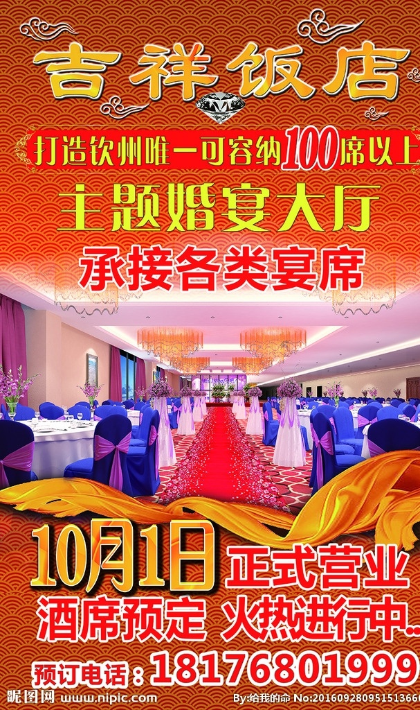 饭店 海报 结婚 宴席 喜庆