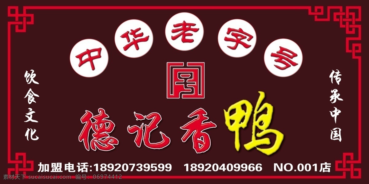 德记香鸭 广告牌 写真板 模板 传承中国 饮食文化 黑色