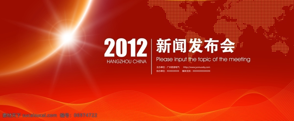 2012 背景 地球 发布会 光 光线 广告设计模板 舞台 君诺 新闻 新闻发布会 会议 会议背景 源文件 海报背景图
