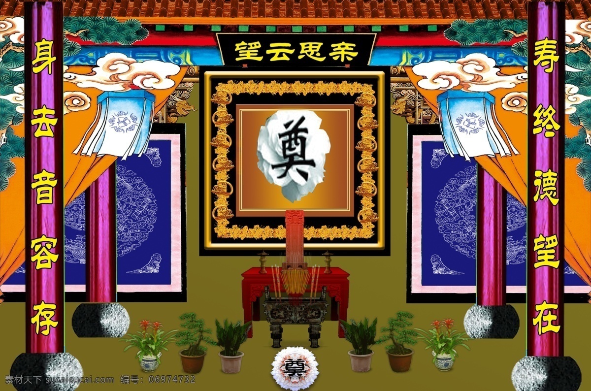 分层 奠 鼎 火 蜡烛 帘子 龙柱子 盆景 祭奠 假 灵堂 模板下载 祭奠用假灵堂 屏障 石碓 挽联 香 香炉 灵棚后幕 灵棚 后幕 供桌 灵牌 灵位 烛台 木柱 源文件 psd源文件