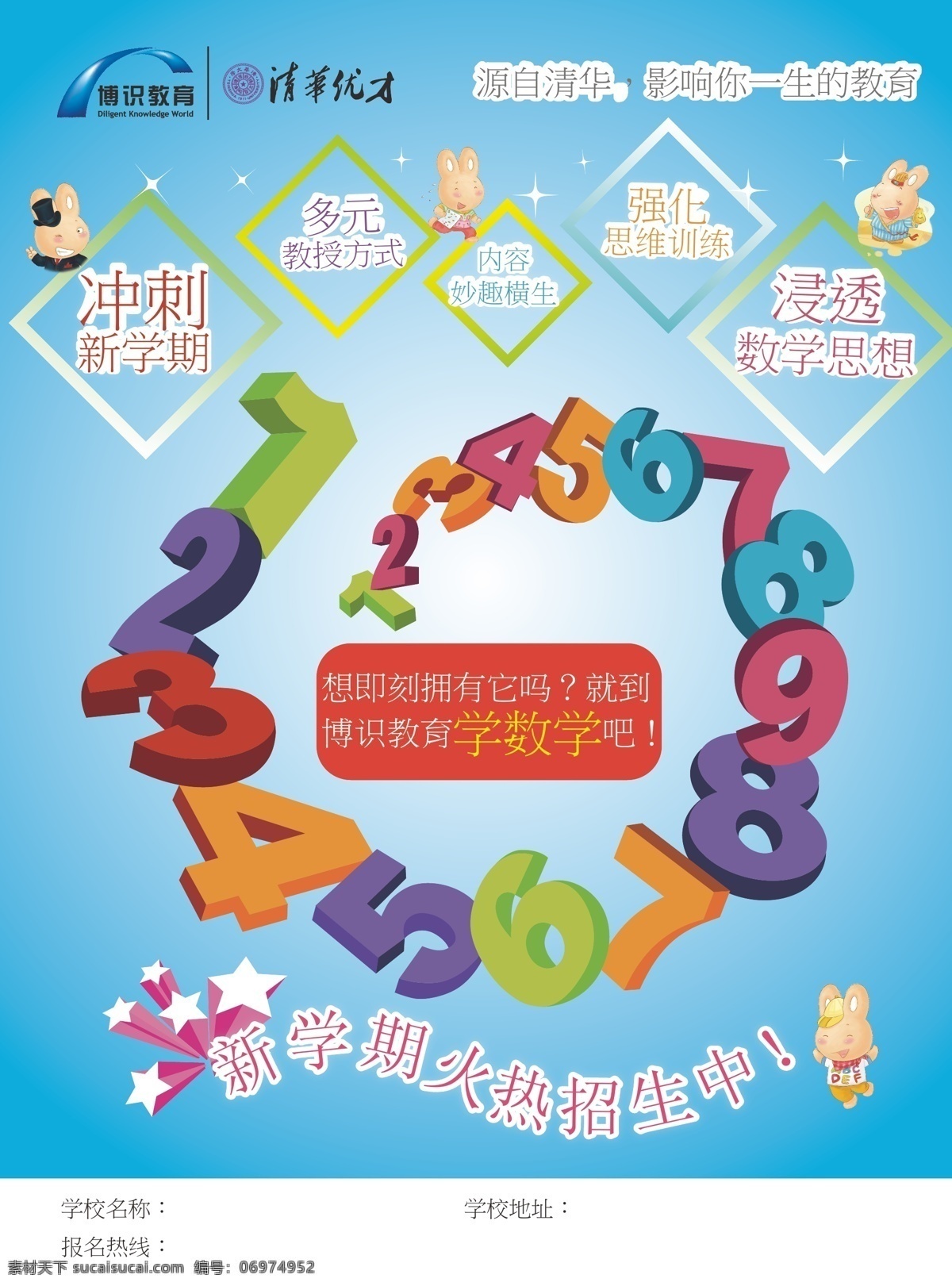 单页 火热 教育 其他设计 清华 少儿 数学 数字 单 页 正面 矢量 模板下载 数学单页正面 博识 学校 招生 新学期 矢量图