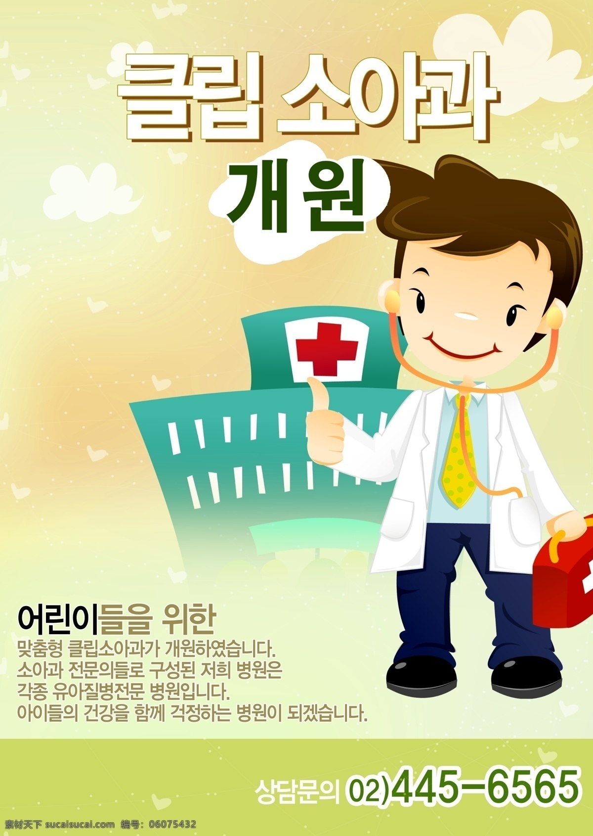 韩语 医院 韩国医院 医院海报设计 广告 模板 海报 展板 广告模板 广告展板设计 广告设计模板 psd素材 白色