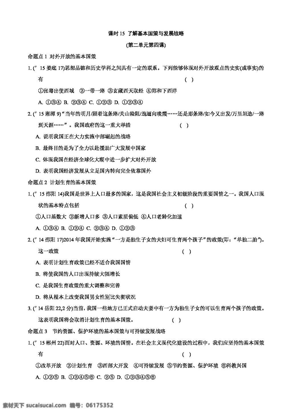 中考 专区 思想 品德 思 品第 一部分 课时15 了解 基本国策 发展战略 试题试卷 思想品德 中考专区