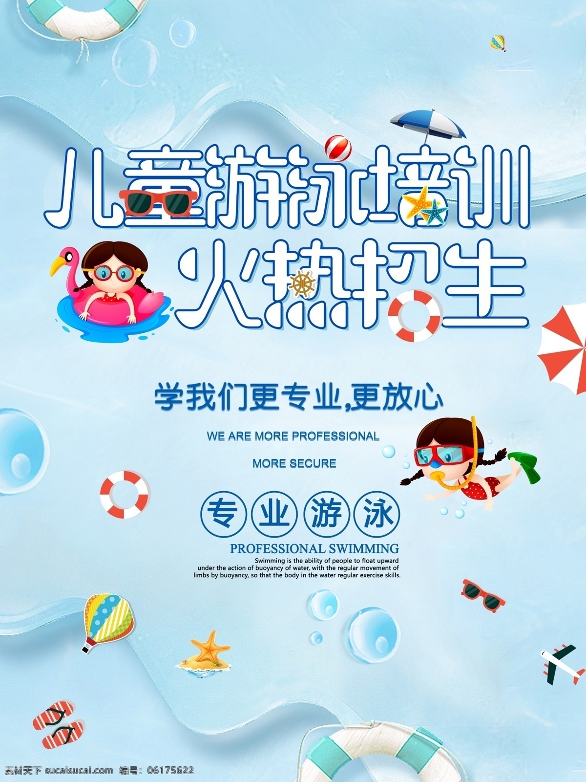儿童 游泳 培训 海报 卡通 蓝色