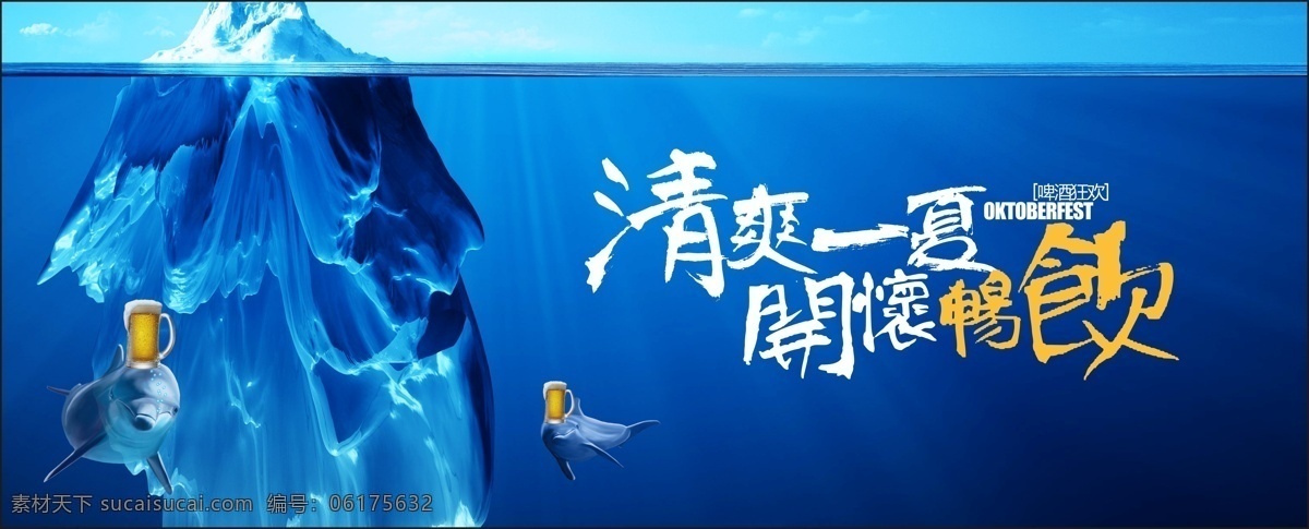 清爽 一夏 开怀 畅饮 海报 大海 创意 冰山 促销 啤酒 清爽一夏 开怀畅饮海报