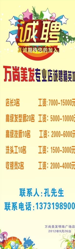 招聘广告 招聘 广告 喷绘 美发店 优美 艺术 字 淡黄色背景图 蓝色字 五彩星星 花边图案 x展架 矢量