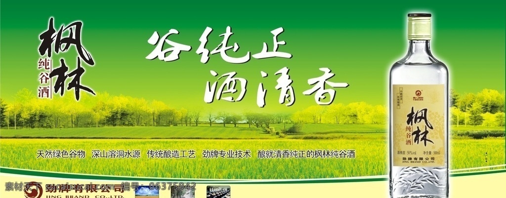 枫林纯谷酒 毛铺纯谷酒 纯谷酒海报 枫林 纯谷酒 灯箱 招牌 店招 户外广告 海报 绿色 背景 底板 白酒 瓶子 展板模板