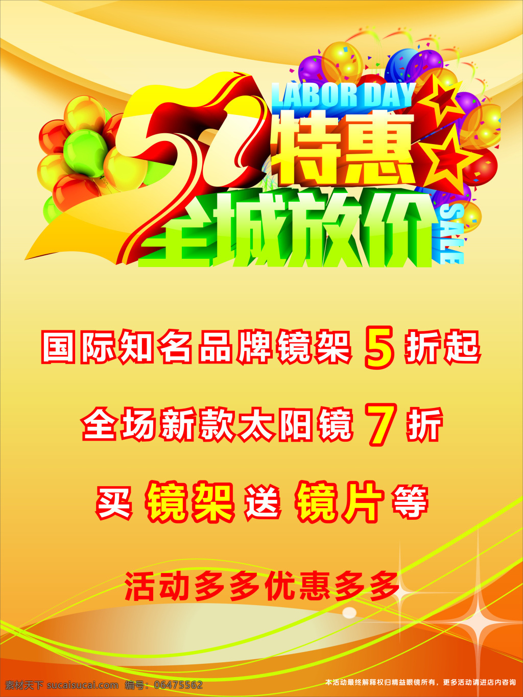 精益眼镜广告 精益 眼镜 太阳镜 镜架 全城放价 特惠 五一 51 优惠 活动 黄色