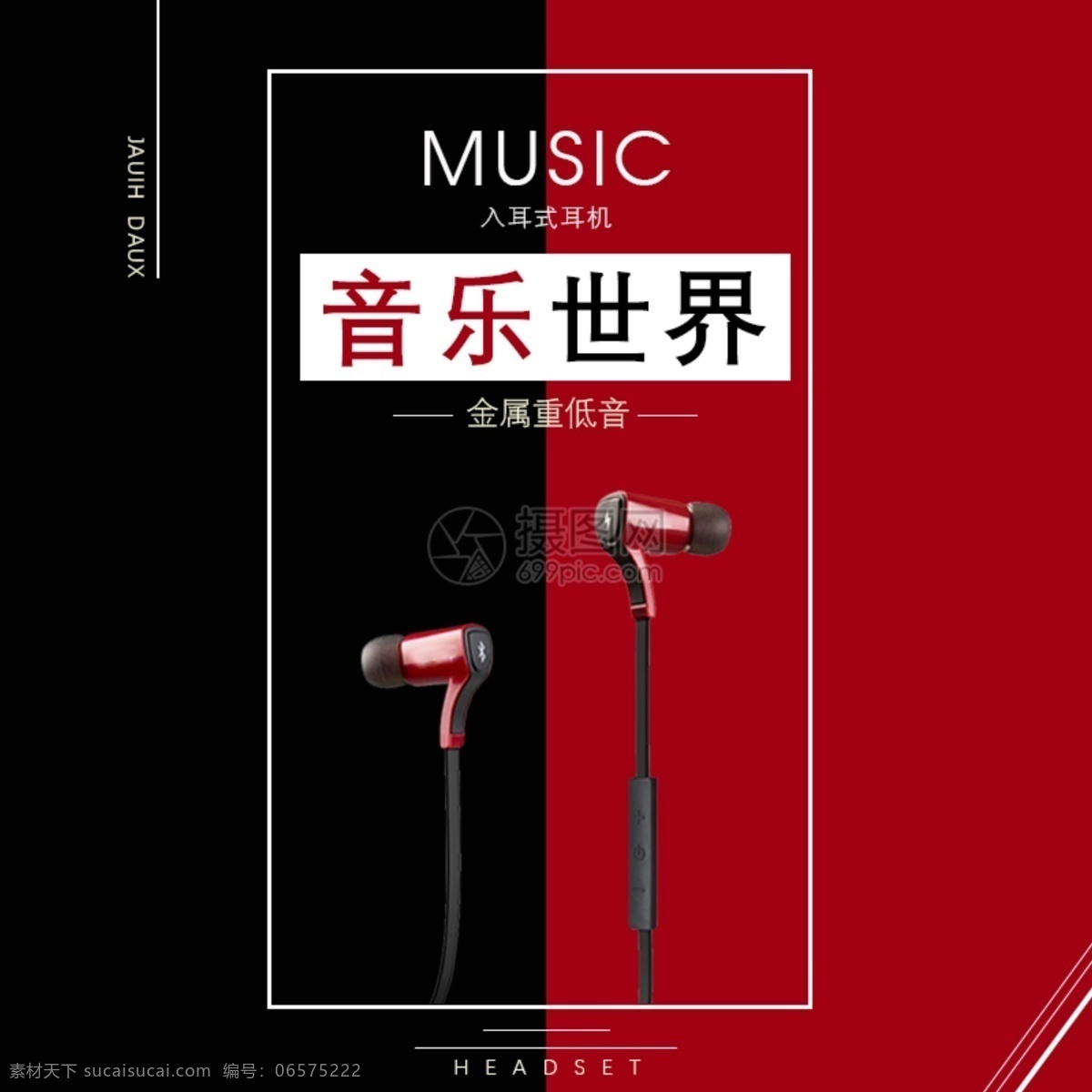 入耳 式 耳机 主 图 入耳式 重低音 发烧级音质 电商主图 淘宝主图 天猫主图 淘宝直通车 电商 淘宝 天猫