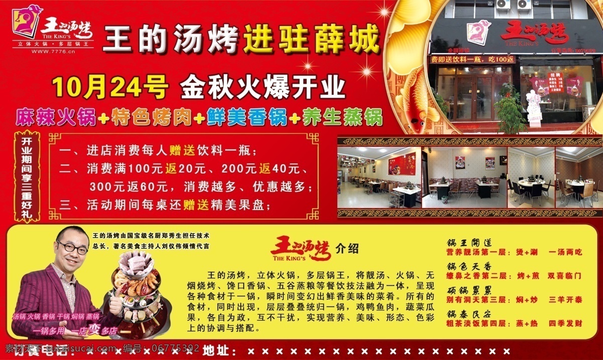 王 汤 烤 分层 火爆开业 火锅 源文件 王的汤烤 塔锅 著名 美食 主持人 刘 仪 伟 王的汤烤标志 psd源文件 餐饮素材