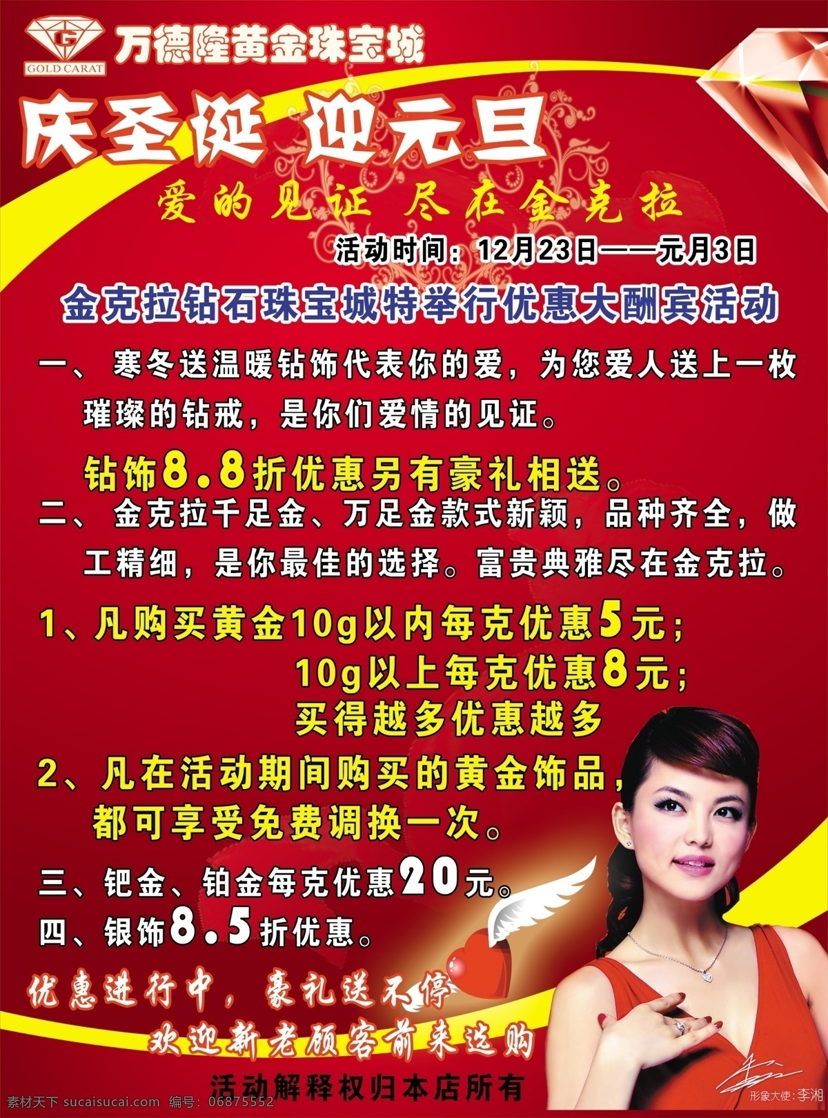 广告设计模板 黄金 源文件 珠宝 钻石 金克拉 黄金珠宝 城 宣传 模板下载 千足金 万足金 李湘 psd源文件