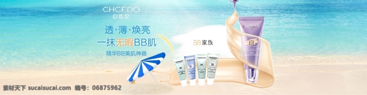 bb霜 防晒 防晒海报 防晒霜 海报模版 海报素材 轮播海报 首页海报 自然堂 自然 堂 bb 霜 自然堂海报 海报 防晒海报模版 bb霜背景 淘宝素材 淘宝促销海报