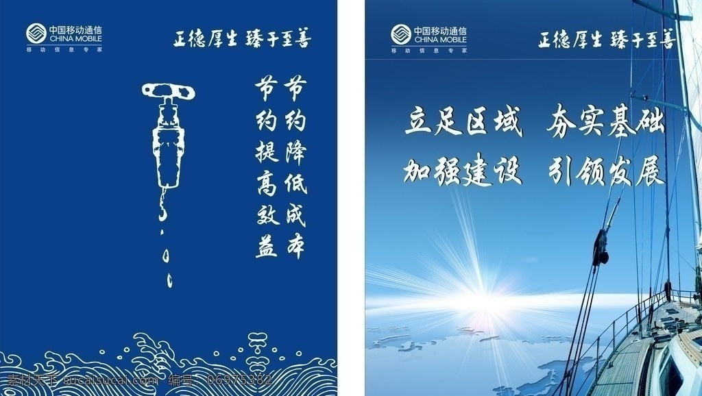 移动企业文化 移动 企业文化 节约用水 加强建设 引领发展 航海 水龙头 浪花 矢量