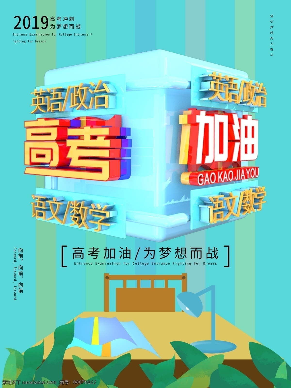 原创 高考 加油 公益 插画 海报 高考加油 插画海报 c4d