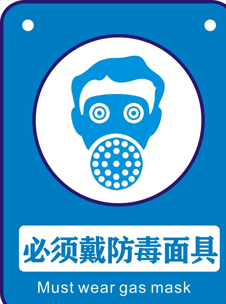 必须 戴 防毒面具 注意安全 安全标识 标志 防护 安全标志 标志图标 公共标识标志