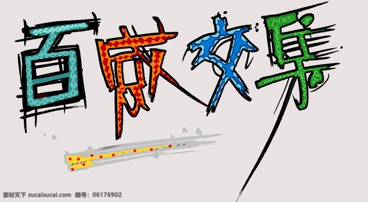 百感交集 百感 交集 酷字体 艺术字体 粉色