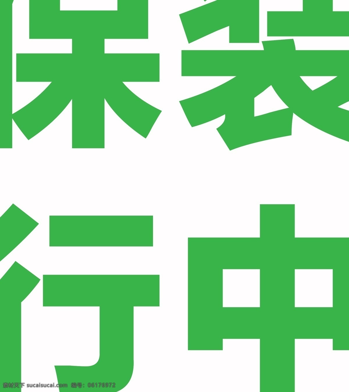 乐豪斯海报 乐豪斯装修中 乐豪斯装饰 乐豪斯标志 树木 绿色 绿叶 树 装修月 风筝 风车 房子 绿色的房子 矢量