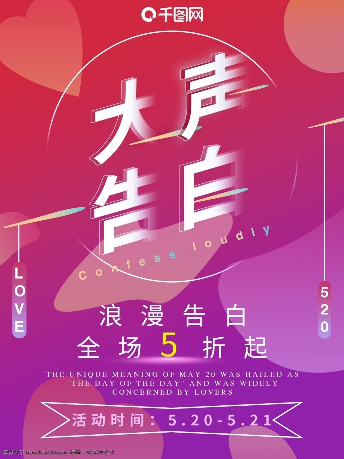 原创 520 大声 告白 渐变 浪漫 促销 海报 大声告白 促销海报