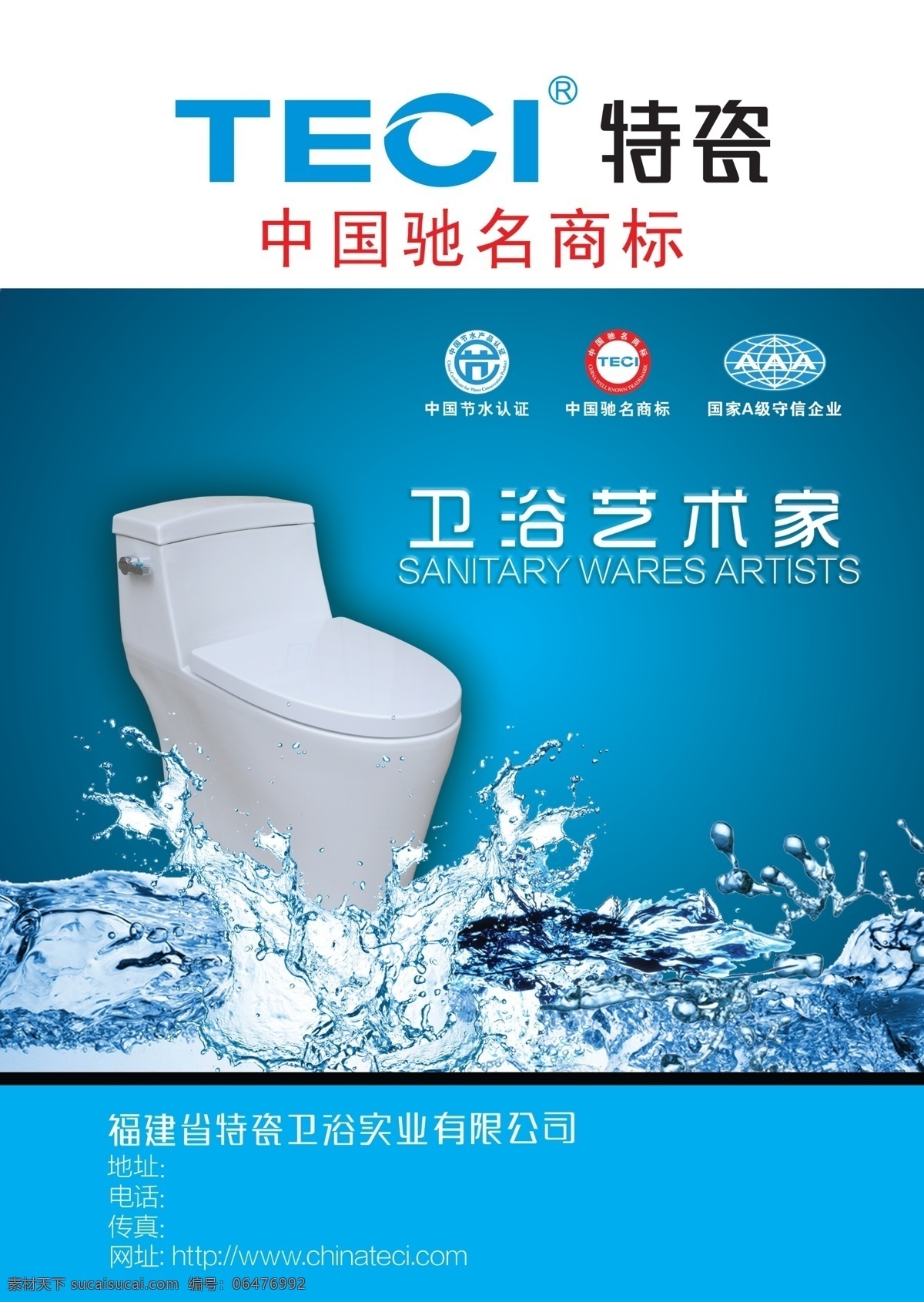 特瓷广告 特瓷 马桶 卫浴 广告设计模板 源文件
