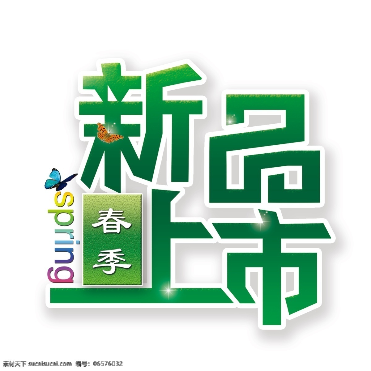 绿色 新品上市 艺术 字 春季 艺术字 spring psd分层
