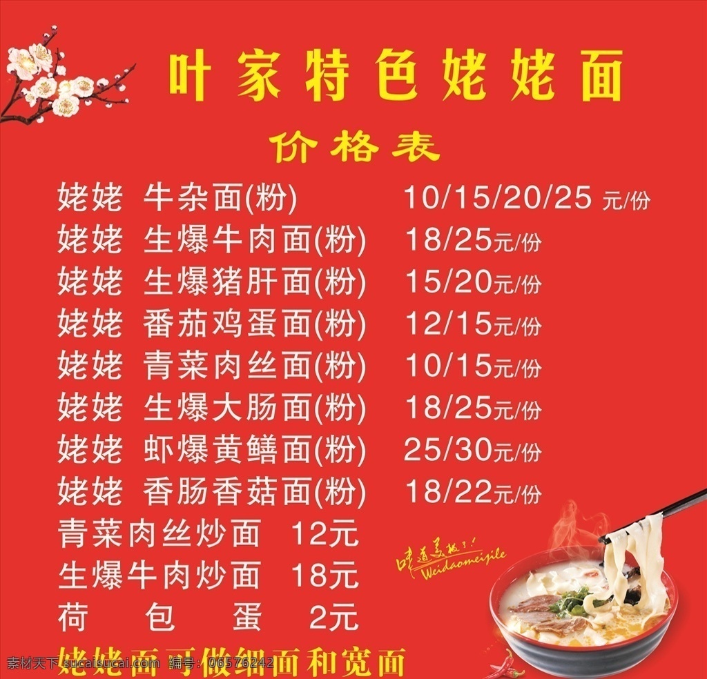 面条展板 面条 梅花 红底 展板 价格表 展板模板