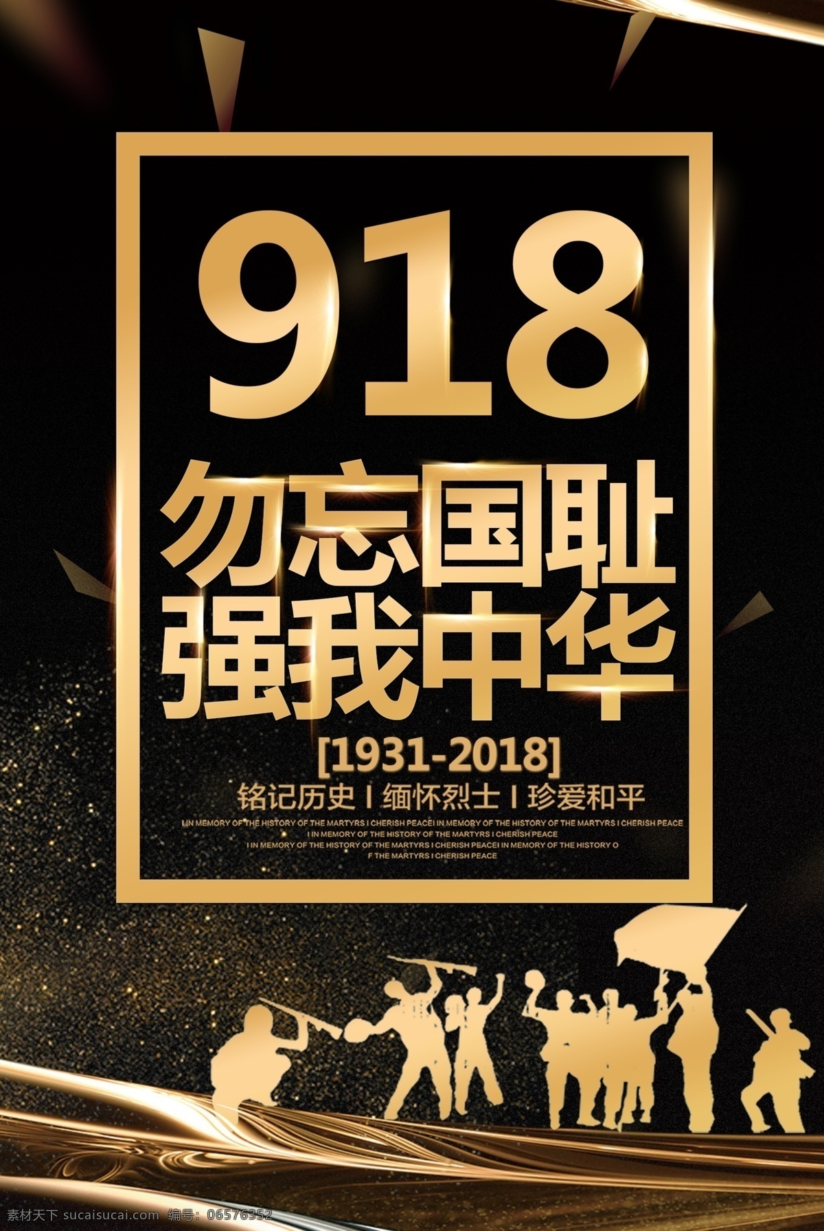 大气 黑金 风 918 事变 海报 免费海报 中国风 黑金风 918事变 大气黑