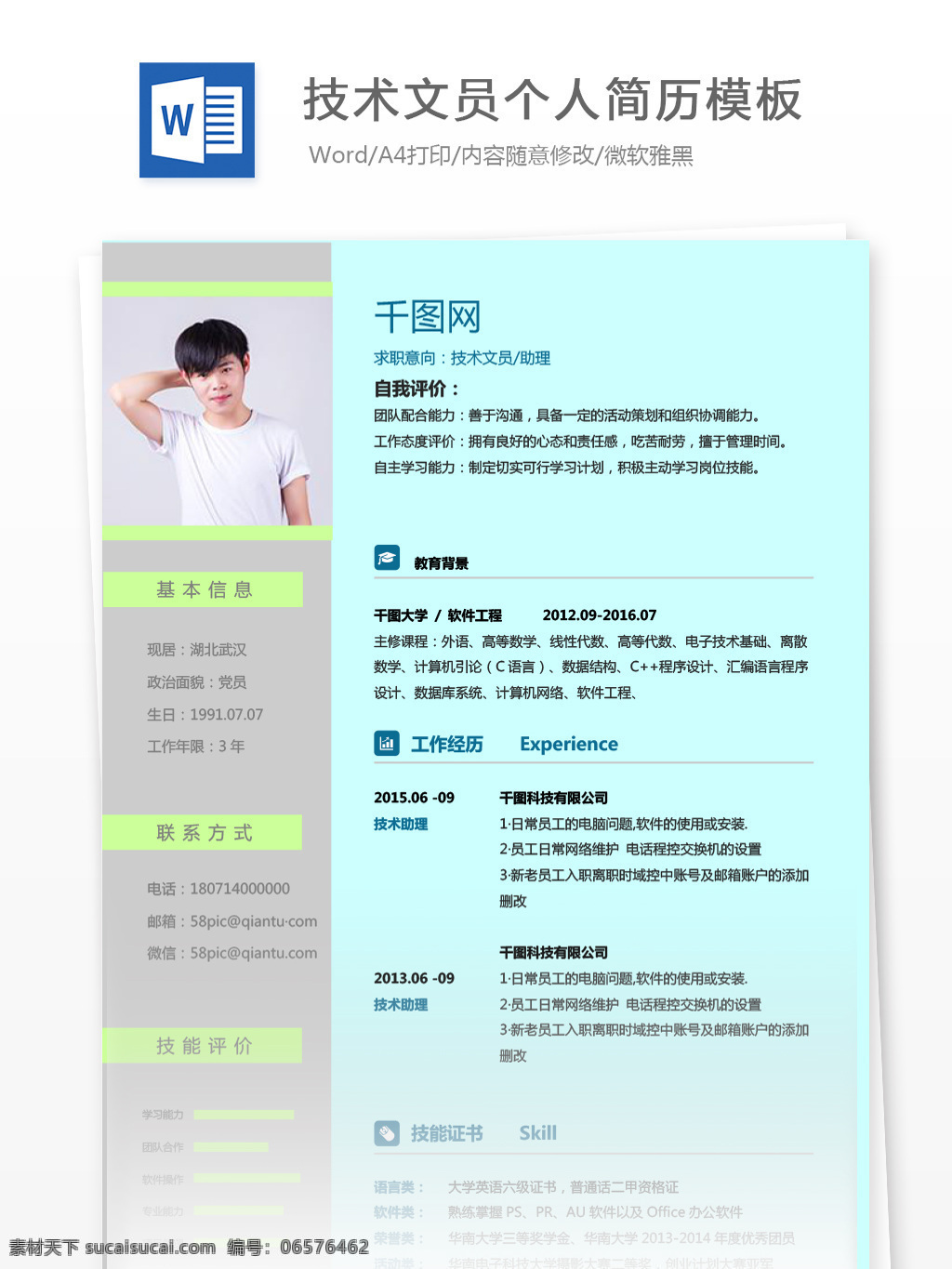 技术 文员 助理 应届 毕业生 个人简历 模板 个人简历模板 简历模板 简历 商务 技术文员 应届毕业生 拼色