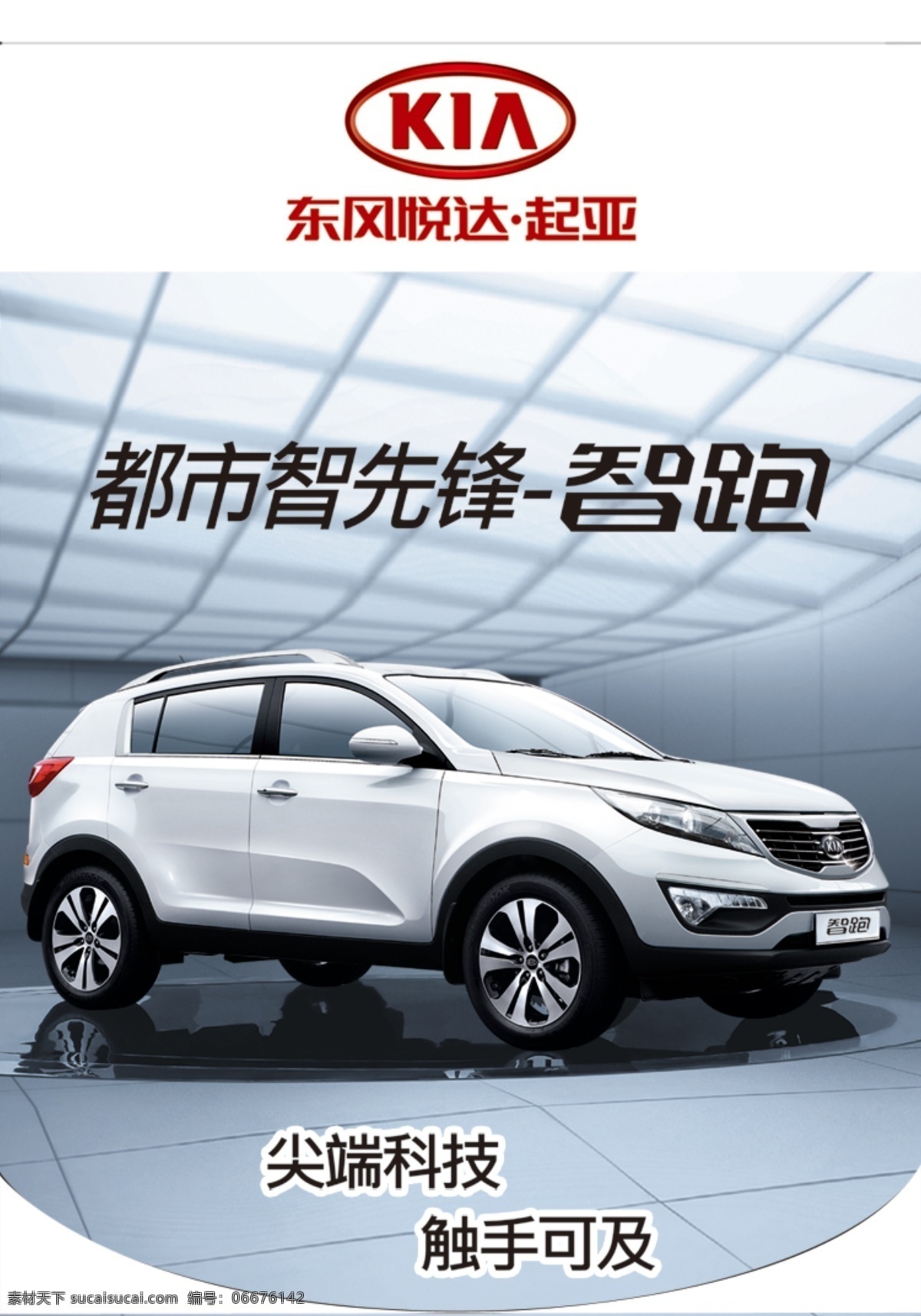 吊 旗 起亚 智 跑 都市先锋 东风悦达 起亚白色车 文件 海报