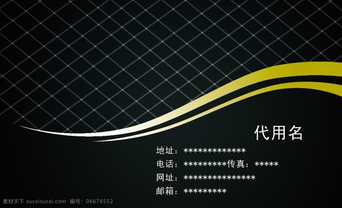 黑 黄色 名片 白色 个人名片 黑色 名片设计 企业名片 流线条 交叉线 名片卡