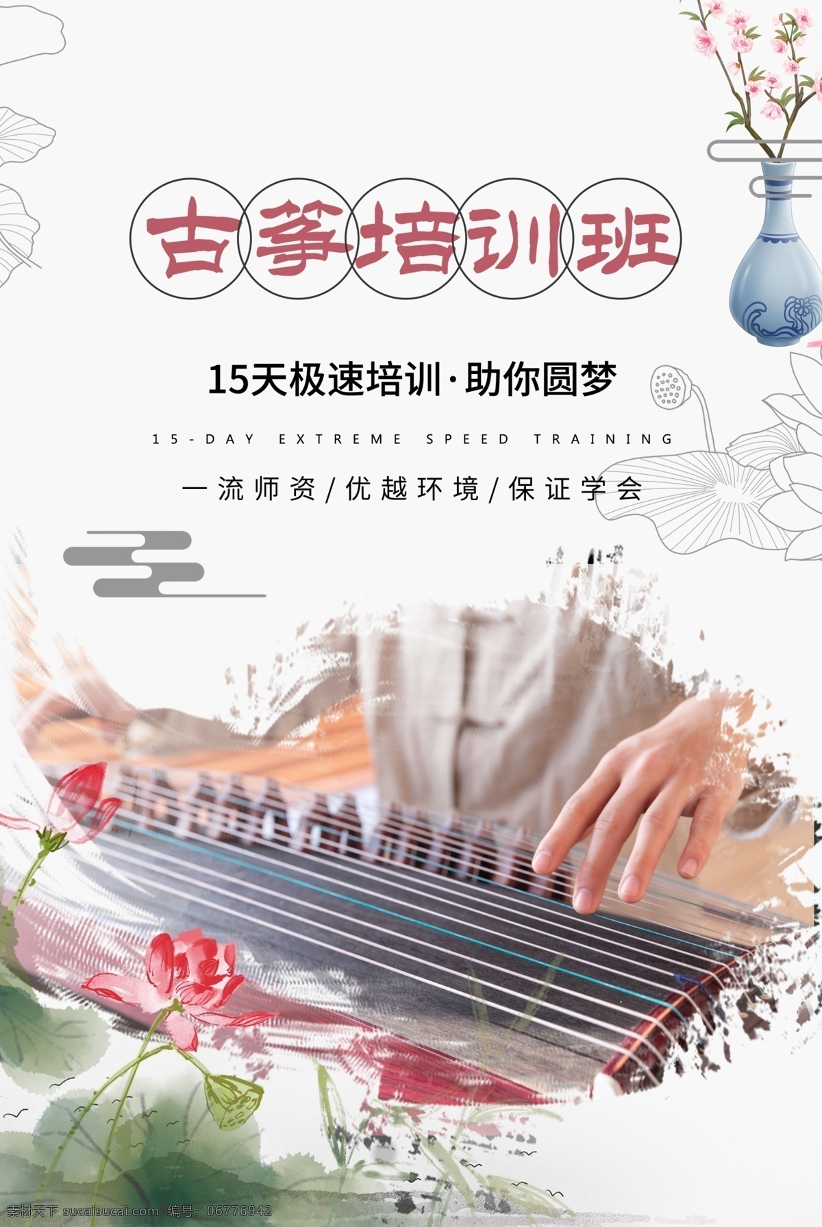 古筝 培训班 海报 古筝培训海报 古筝招生 古筝培训 乐器培训 古典乐器 分层