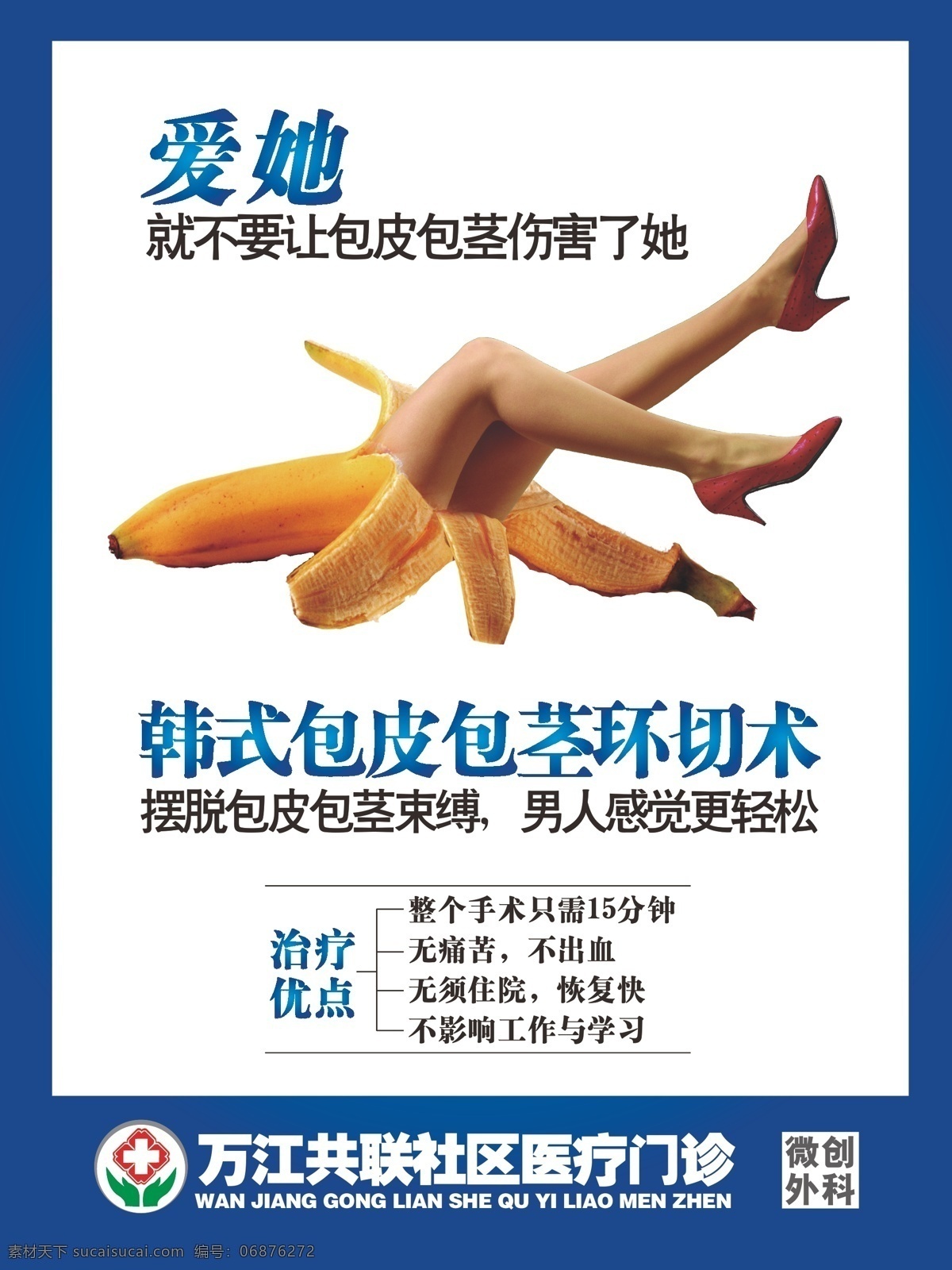 包皮 包皮广告 水牌 医疗 医疗广告 医疗杂志 医疗杂志广告 医院 医院广告 医院海报 医院水牌 医院宣传 杂志彩页 医疗杂志彩页 宣传海报 宣传单 彩页 dm
