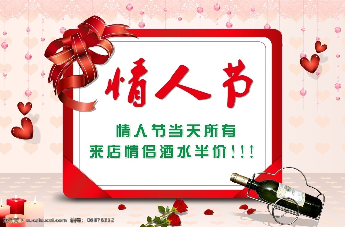 粉色 广告设计模板 好看 红酒 红酒架 蝴蝶结 情人节 海报 模板下载 情人节海报 七夕 心 卡片 心型珠帘 玫瑰花 蜡烛 时尚 洋气 源文件 psd源文件