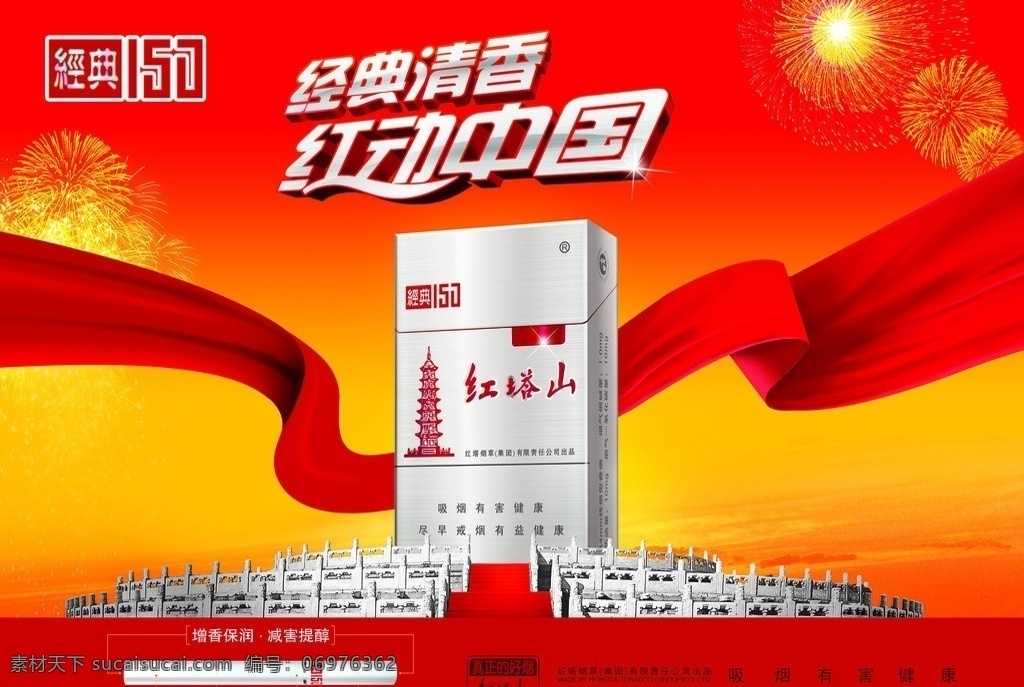 红塔山 经典150 烟酒专柜 烟酒 经典清香 红动中国 飘带 天坛 超市营运企划 包装设计 广告设计模板 源文件