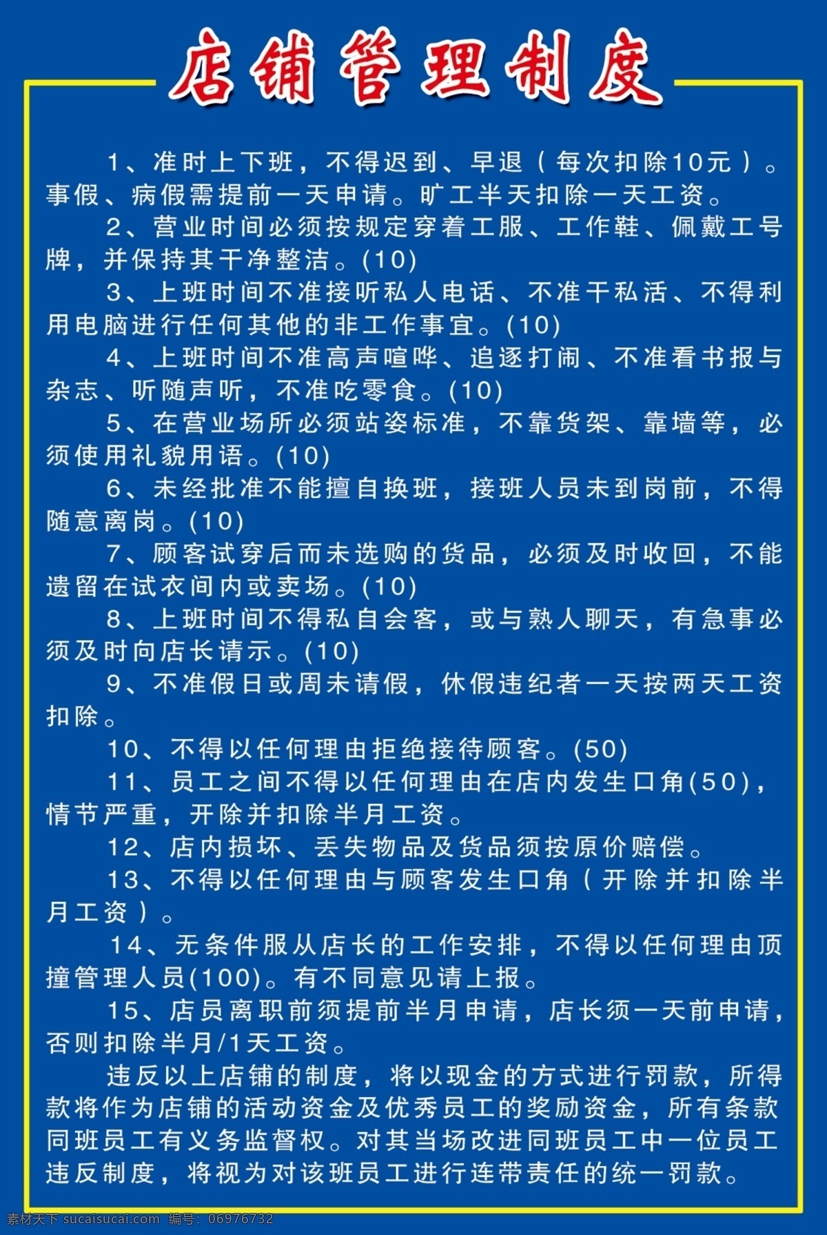 店铺 管理制度 管理 广告设计模板 源文件 展板模板 制度 店铺管理制度 管理化 其他展板设计