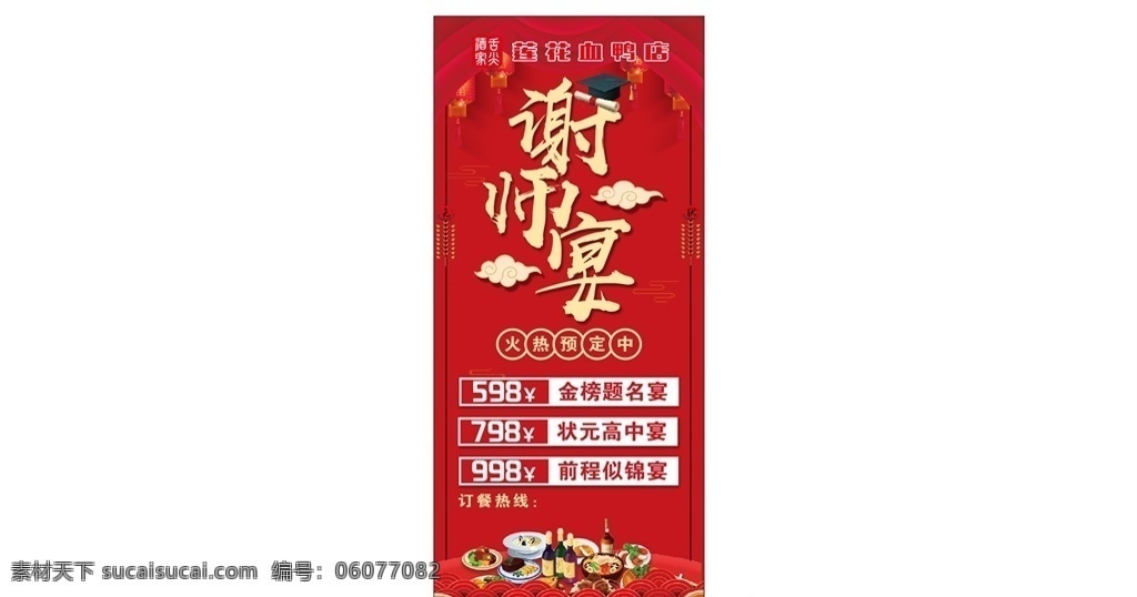 谢师宴海报 感恩谢师宴 谢师宴画面 谢师宴背景 谢师宴幕布 谢师宴活动 升学谢师宴 谢师宴宣传单 谢师宴x展架 酒店谢师宴 谢师宴展架 谢师宴展板 谢师宴菜单 谢师宴易拉宝 升学宴 升学宴海报 升学宴背景 升学宴展板 博士 硕士 大学 谢师宴晚会 感谢师恩 谢师宴会 谢师宴席 谢师筵席 设