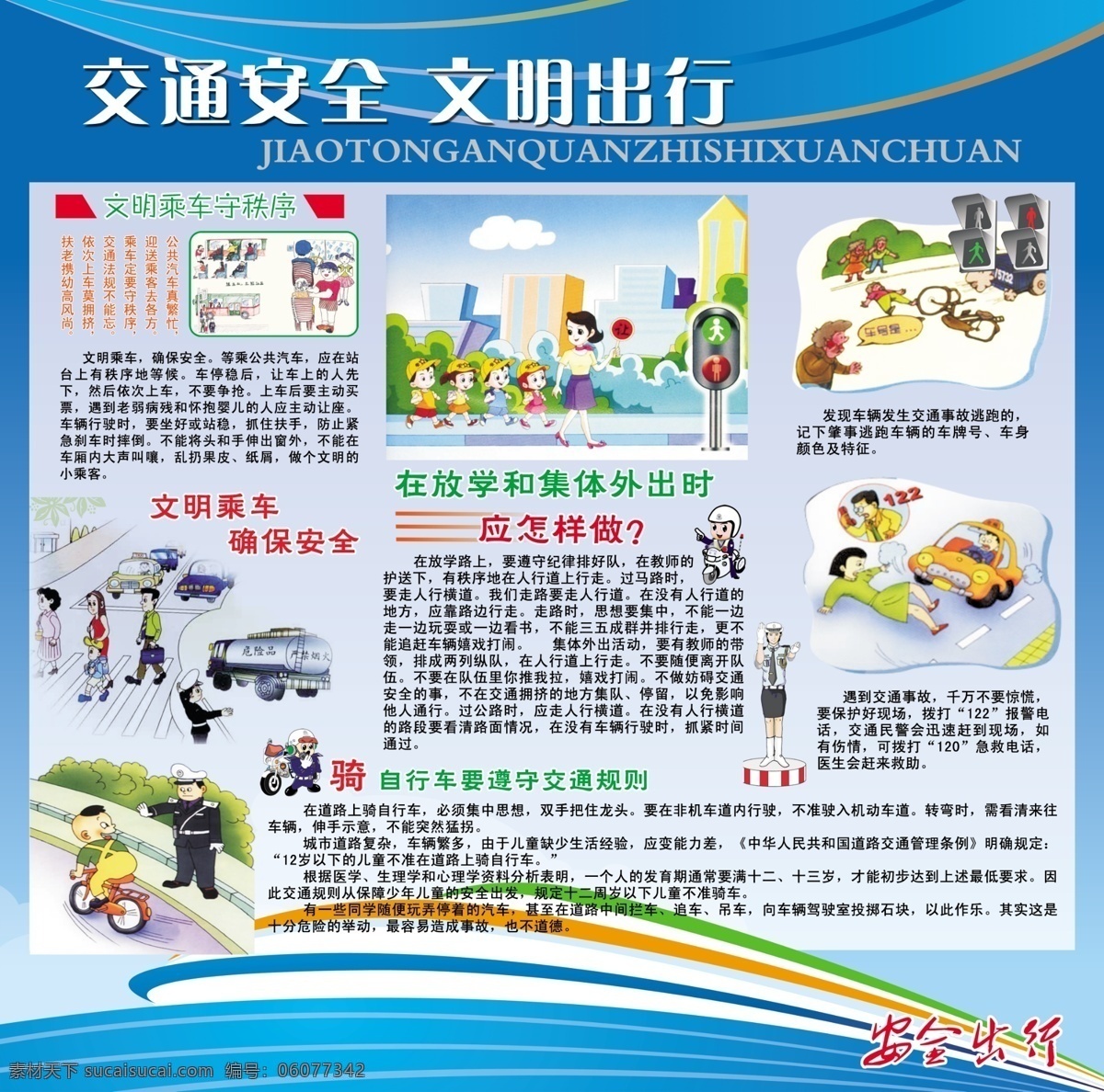 交通安全 文明出行 展板 模板 警察展板 警示 蓝色背景 企业背景 展板模板