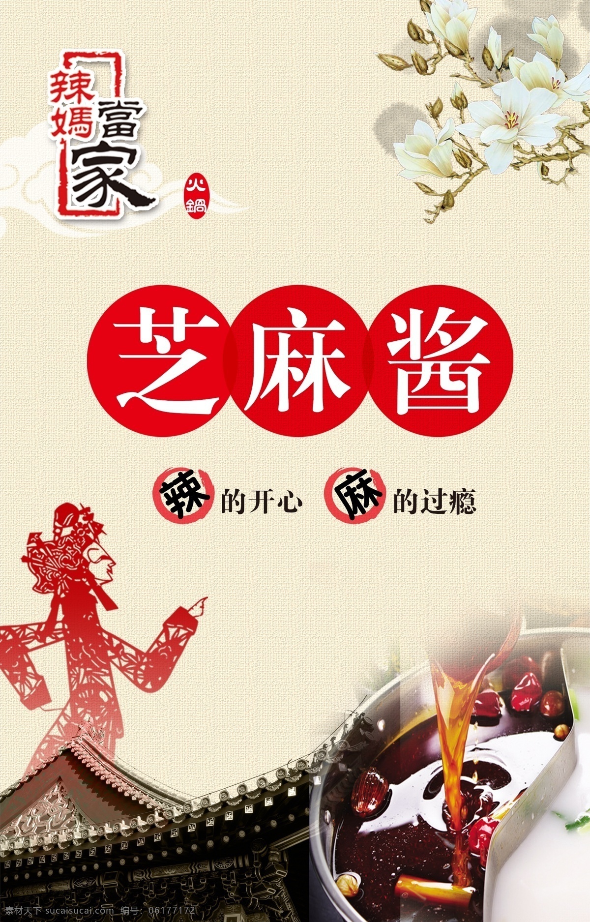 小料 芝麻酱 火锅 火锅海报 火锅文化 火锅广告 火锅团购 火锅dm 火锅主题 酒店 火锅传单 火锅吊旗 彩页 火锅配料 火锅贺卡 火锅展板 火锅折页 火锅吊牌 火锅图片 火锅吃货 火锅促销 吃火锅 火锅文化展板 中国风