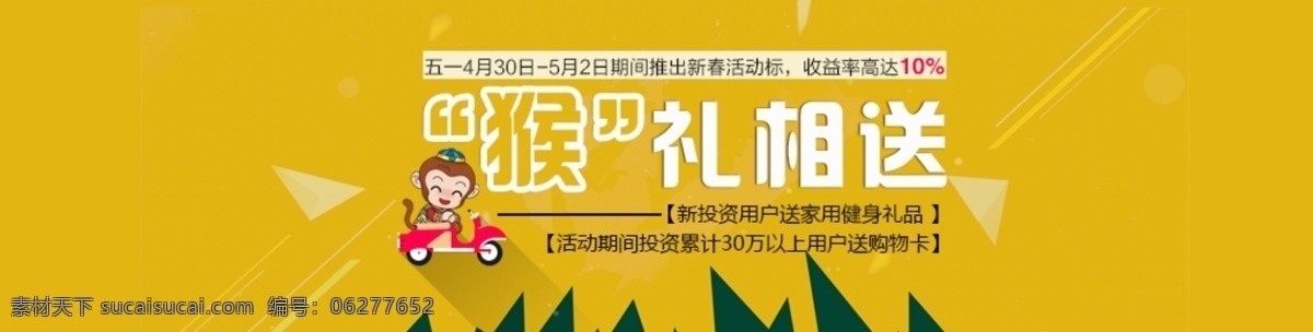 猴 礼 相 送 黄色 背景 网页 banner 送礼 相送 投资 金融