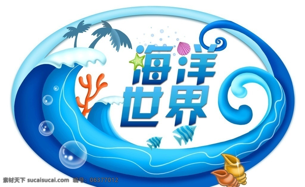 海洋世界 夏日 海底世界 海底 浪花 观赏鱼 冰爽夏日 冰爽 三亚 夏日促销 夏日聚惠 冰点低价 夏天 夏季 夏天海报 促销 吊旗 缤纷夏季 放价 海 夏天新品 海洋 夏天淘宝促销 夏季打折 夏天超市吊旗 冰凉 夏天促销海报 夏天吊旗 夏天展架 酬宾 打折 活动 dm 新品上市 折扣 约惠夏天 广告设计模板 源文件