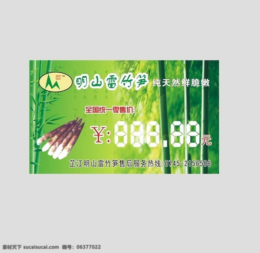明山雷竹笋 芷江 竹笋 绿色健康 价目单 价格 单价 竹子 卡片 名片 精品 名片卡片 矢量