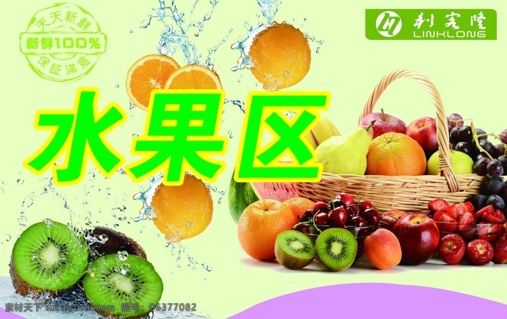 水果区海报 水果 蔬菜 利客隆 动感 水 吊旗 展板 广告设计模板 源文件