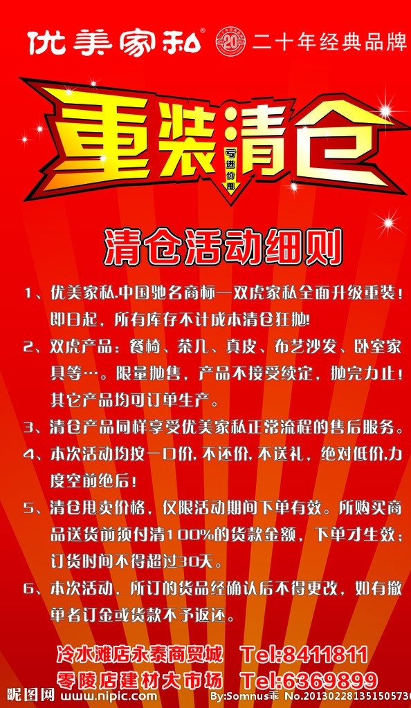 清仓活动 重装清仓 活动细则 商场促销 星光 光芒 宣传展板 矢量