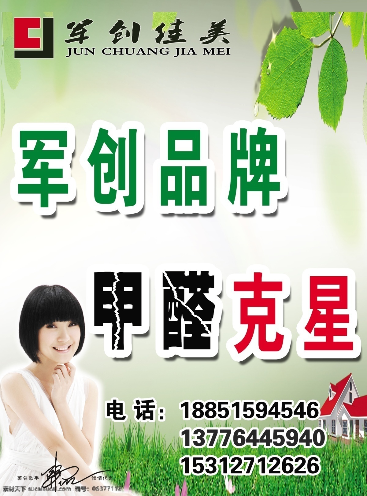 军创佳美 陈红 四醛克星 草地 广告设计模板 源文件