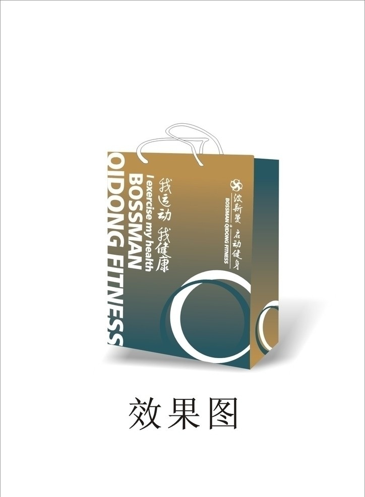 健身手提袋 广告设计模板 运动 健身 包装 包装设计 袋子 矢量